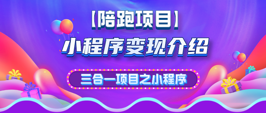 小程序变现项目介绍-星辰大可