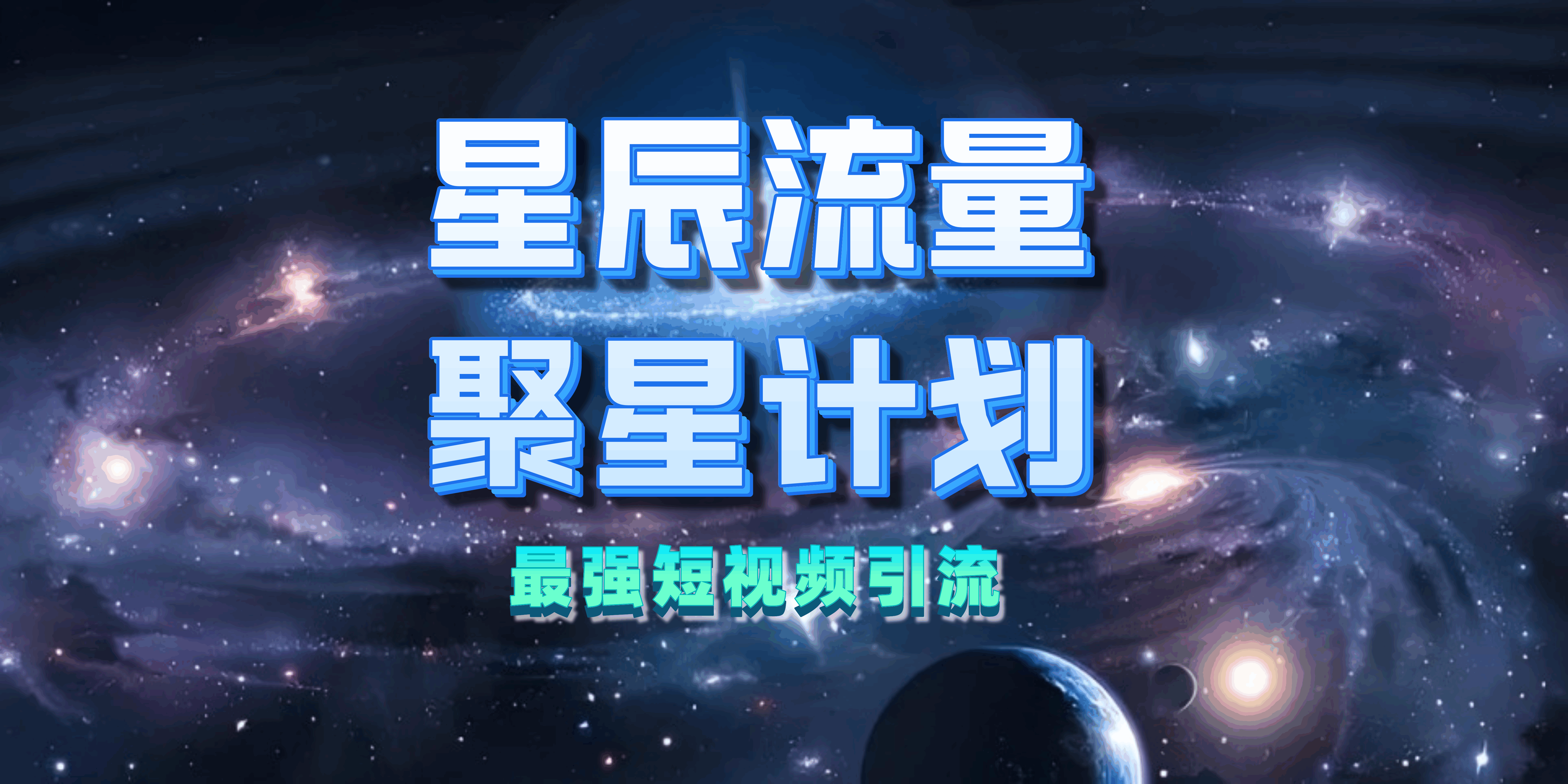 星辰流量聚星计划（合伙人简易版介绍）-星辰大可