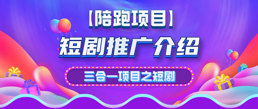 短剧推广项目介绍-星辰大可