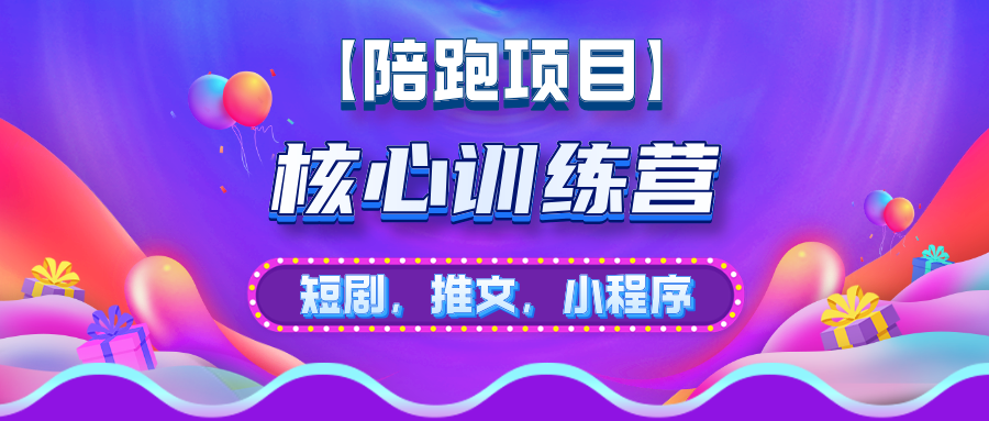 核心训练营（短剧/推文/小程序三合一）-星辰大可