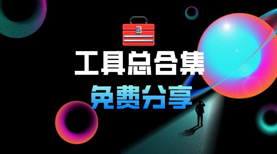 工具箱总合集-星辰大可