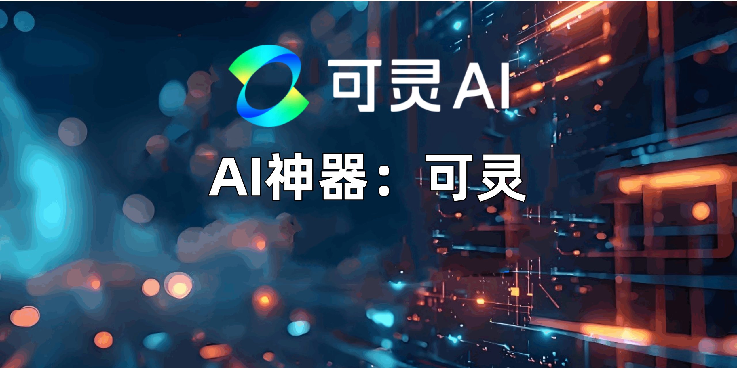 AI神器：可灵-星辰大可